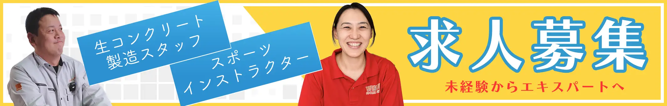 求人募集