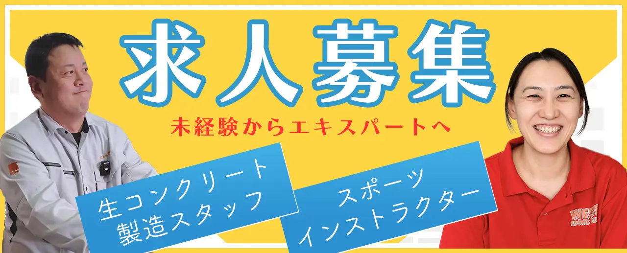 求人募集